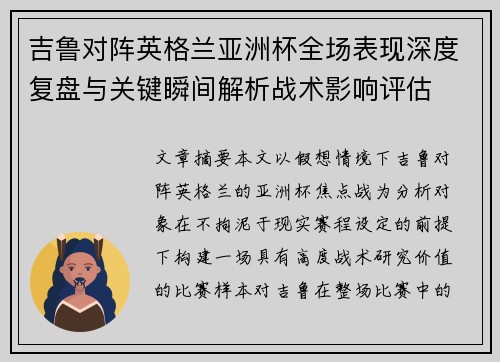 吉鲁对阵英格兰亚洲杯全场表现深度复盘与关键瞬间解析战术影响评估 吉鲁对阵英格兰亚洲杯全场表现深度复盘与关键瞬间解析战术影响评估