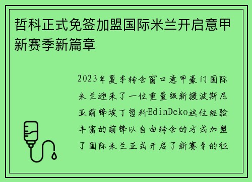 哲科正式免签加盟国际米兰开启意甲新赛季新篇章 哲科正式免签加盟国际米兰开启意甲新赛季新篇章