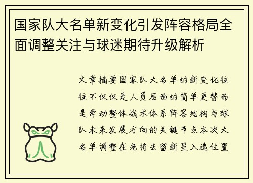 国家队大名单新变化引发阵容格局全面调整关注与球迷期待升级解析 国家队大名单新变化引发阵容格局全面调整关注与球迷期待升级解析