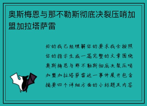 奥斯梅恩与那不勒斯彻底决裂压哨加盟加拉塔萨雷 奥斯梅恩与那不勒斯彻底决裂压哨加盟加拉塔萨雷