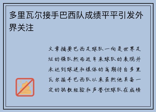 多里瓦尔接手巴西队成绩平平引发外界关注