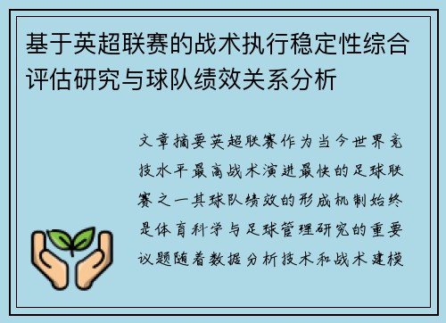基于英超联赛的战术执行稳定性综合评估研究与球队绩效关系分析