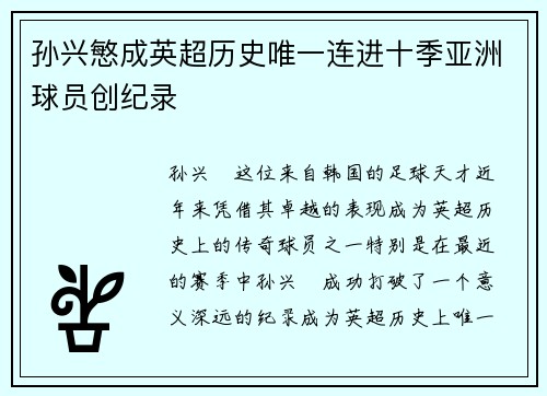 孙兴慜成英超历史唯一连进十季亚洲球员创纪录 孙兴慜成英超历史唯一连进十季亚洲球员创纪录