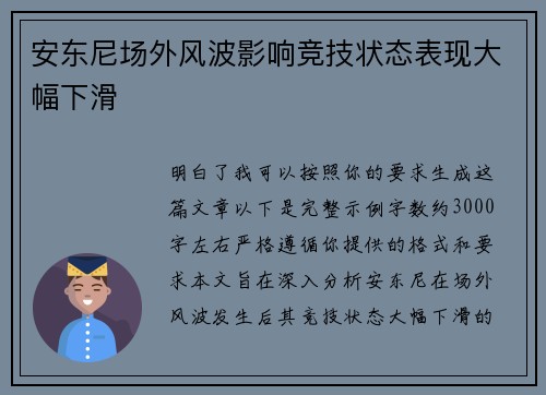 安东尼场外风波影响竞技状态表现大幅下滑