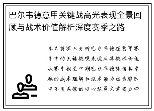 巴尔韦德意甲关键战高光表现全景回顾与战术价值解析深度赛季之路 巴尔韦德意甲关键战高光表现全景回顾与战术价值解析深度赛季之路