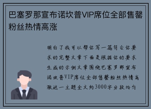 巴塞罗那宣布诺坎普VIP席位全部售罄粉丝热情高涨 巴塞罗那宣布诺坎普VIP席位全部售罄粉丝热情高涨