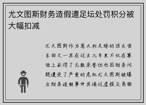 尤文图斯财务造假遭足坛处罚积分被大幅扣减 尤文图斯财务造假遭足坛处罚积分被大幅扣减
