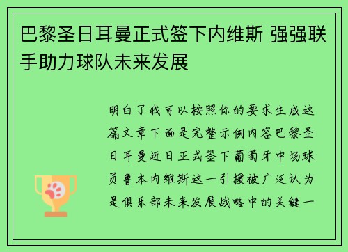 巴黎圣日耳曼正式签下内维斯 强强联手助力球队未来发展 巴黎圣日耳曼正式签下内维斯 强强联手助力球队未来发展