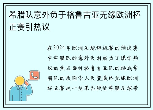 希腊队意外负于格鲁吉亚无缘欧洲杯正赛引热议