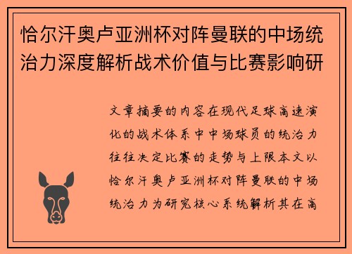 恰尔汗奥卢亚洲杯对阵曼联的中场统治力深度解析战术价值与比赛影响研究