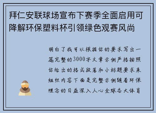 拜仁安联球场宣布下赛季全面启用可降解环保塑料杯引领绿色观赛风尚 拜仁安联球场宣布下赛季全面启用可降解环保塑料杯引领绿色观赛风尚