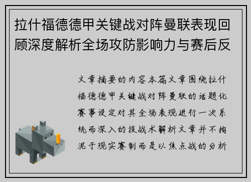 拉什福德德甲关键战对阵曼联表现回顾深度解析全场攻防影响力与赛后反思 拉什福德德甲关键战对阵曼联表现回顾深度解析全场攻防影响力与赛后反思