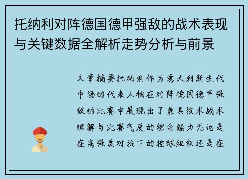 托纳利对阵德国德甲强敌的战术表现与关键数据全解析走势分析与前景 托纳利对阵德国德甲强敌的战术表现与关键数据全解析走势分析与前景