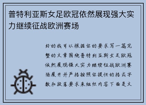 普特利亚斯女足欧冠依然展现强大实力继续征战欧洲赛场 普特利亚斯女足欧冠依然展现强大实力继续征战欧洲赛场