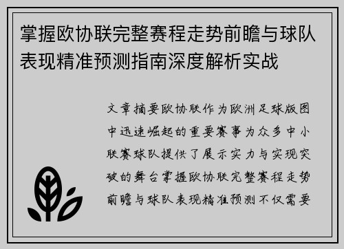 掌握欧协联完整赛程走势前瞻与球队表现精准预测指南深度解析实战 掌握欧协联完整赛程走势前瞻与球队表现精准预测指南深度解析实战