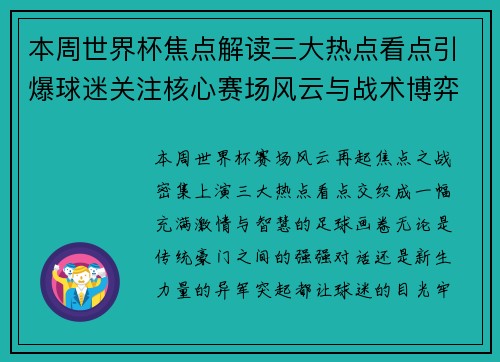 本周世界杯焦点解读三大热点看点引爆球迷关注核心赛场风云与战术博弈 本周世界杯焦点解读三大热点看点引爆球迷关注核心赛场风云与战术博弈