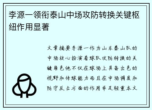 李源一领衔泰山中场攻防转换关键枢纽作用显著 李源一领衔泰山中场攻防转换关键枢纽作用显著