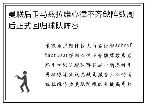 曼联后卫马兹拉维心律不齐缺阵数周后正式回归球队阵容 曼联后卫马兹拉维心律不齐缺阵数周后正式回归球队阵容
