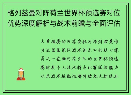 格列兹曼对阵荷兰世界杯预选赛对位优势深度解析与战术前瞻与全面评估
