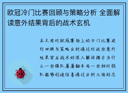 欧冠冷门比赛回顾与策略分析 全面解读意外结果背后的战术玄机 欧冠冷门比赛回顾与策略分析 全面解读意外结果背后的战术玄机