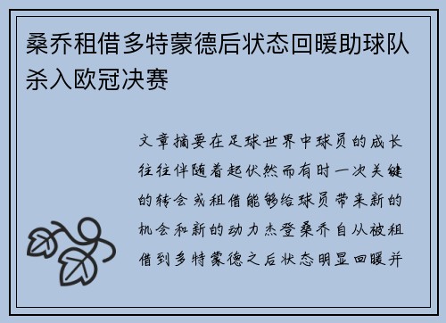 桑乔租借多特蒙德后状态回暖助球队杀入欧冠决赛 桑乔租借多特蒙德后状态回暖助球队杀入欧冠决赛