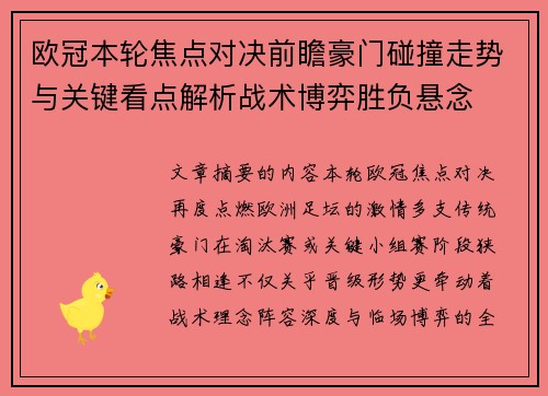 欧冠本轮焦点对决前瞻豪门碰撞走势与关键看点解析战术博弈胜负悬念 欧冠本轮焦点对决前瞻豪门碰撞走势与关键看点解析战术博弈胜负悬念