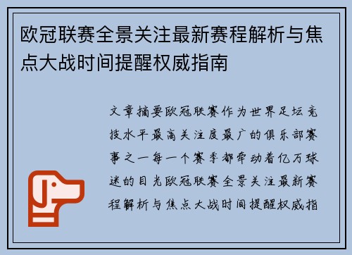 欧冠联赛全景关注最新赛程解析与焦点大战时间提醒权威指南