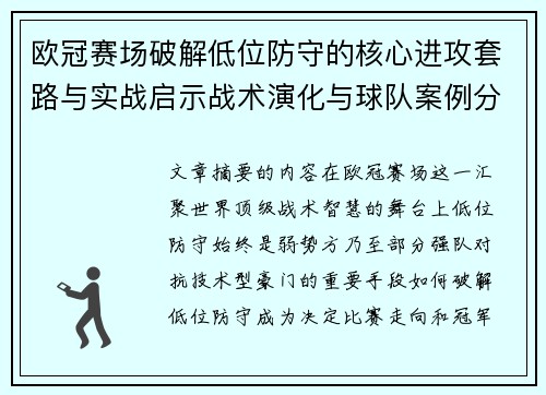 欧冠赛场破解低位防守的核心进攻套路与实战启示战术演化与球队案例分析