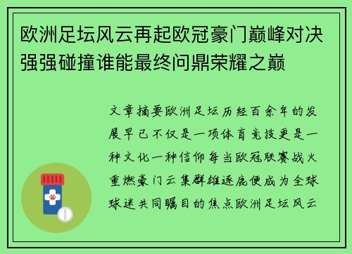 欧洲足坛风云再起欧冠豪门巅峰对决强强碰撞谁能最终问鼎荣耀之巅 欧洲足坛风云再起欧冠豪门巅峰对决强强碰撞谁能最终问鼎荣耀之巅