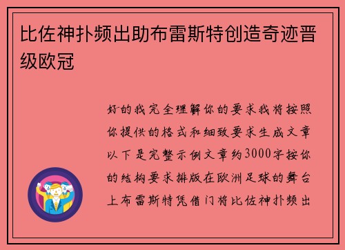 比佐神扑频出助布雷斯特创造奇迹晋级欧冠