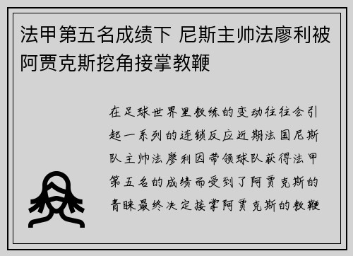 法甲第五名成绩下 尼斯主帅法廖利被阿贾克斯挖角接掌教鞭 法甲第五名成绩下 尼斯主帅法廖利被阿贾克斯挖角接掌教鞭