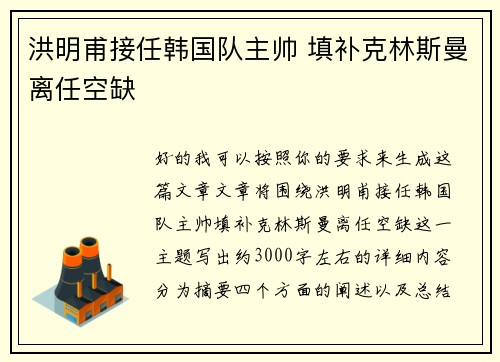 洪明甫接任韩国队主帅 填补克林斯曼离任空缺 洪明甫接任韩国队主帅 填补克林斯曼离任空缺