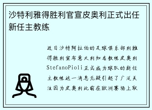沙特利雅得胜利官宣皮奥利正式出任新任主教练 沙特利雅得胜利官宣皮奥利正式出任新任主教练