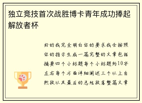 独立竞技首次战胜博卡青年成功捧起解放者杯 独立竞技首次战胜博卡青年成功捧起解放者杯