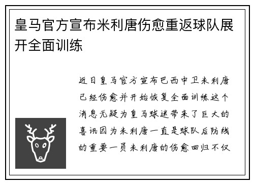 皇马官方宣布米利唐伤愈重返球队展开全面训练