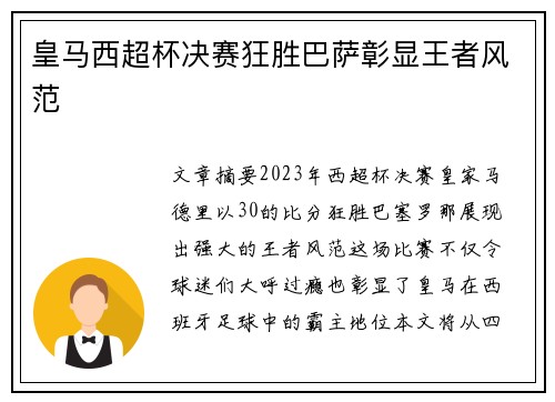 皇马西超杯决赛狂胜巴萨彰显王者风范