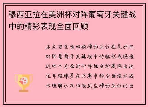穆西亚拉在美洲杯对阵葡萄牙关键战中的精彩表现全面回顾 穆西亚拉在美洲杯对阵葡萄牙关键战中的精彩表现全面回顾