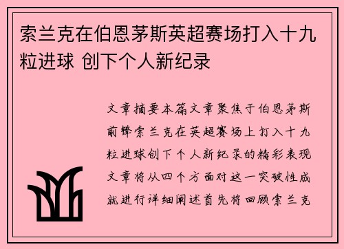 索兰克在伯恩茅斯英超赛场打入十九粒进球 创下个人新纪录