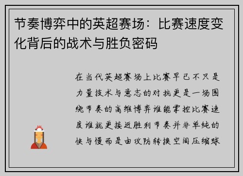节奏博弈中的英超赛场：比赛速度变化背后的战术与胜负密码