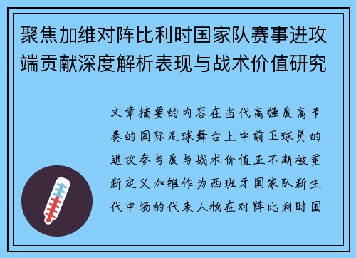 聚焦加维对阵比利时国家队赛事进攻端贡献深度解析表现与战术价值研究