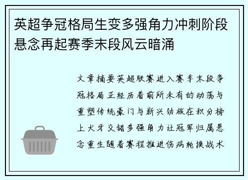 英超争冠格局生变多强角力冲刺阶段悬念再起赛季末段风云暗涌 英超争冠格局生变多强角力冲刺阶段悬念再起赛季末段风云暗涌