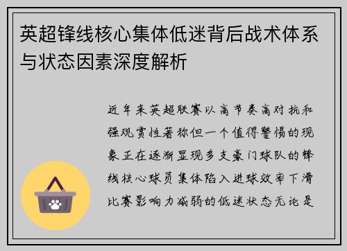 英超锋线核心集体低迷背后战术体系与状态因素深度解析 英超锋线核心集体低迷背后战术体系与状态因素深度解析