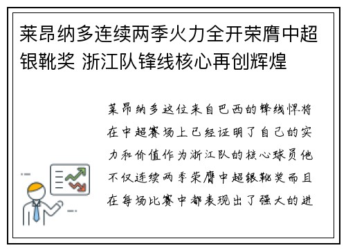 莱昂纳多连续两季火力全开荣膺中超银靴奖 浙江队锋线核心再创辉煌
