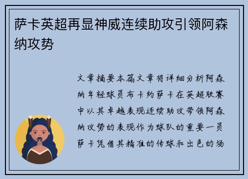 萨卡英超再显神威连续助攻引领阿森纳攻势 萨卡英超再显神威连续助攻引领阿森纳攻势