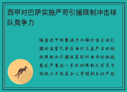 西甲对巴萨实施严苛引援限制冲击球队竞争力 西甲对巴萨实施严苛引援限制冲击球队竞争力