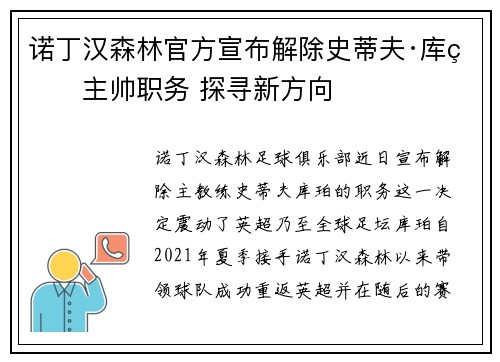 诺丁汉森林官方宣布解除史蒂夫·库珀主帅职务 探寻新方向 诺丁汉森林官方宣布解除史蒂夫·库珀主帅职务 探寻新方向