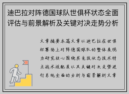 迪巴拉对阵德国球队世俱杯状态全面评估与前景解析及关键对决走势分析 迪巴拉对阵德国球队世俱杯状态全面评估与前景解析及关键对决走势分析
