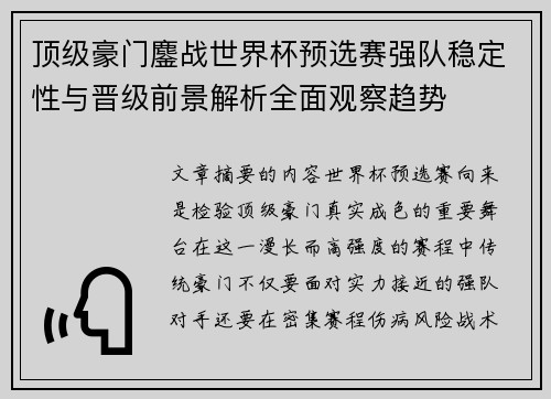顶级豪门鏖战世界杯预选赛强队稳定性与晋级前景解析全面观察趋势 顶级豪门鏖战世界杯预选赛强队稳定性与晋级前景解析全面观察趋势