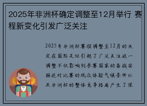2025年非洲杯确定调整至12月举行 赛程新变化引发广泛关注 2025年非洲杯确定调整至12月举行 赛程新变化引发广泛关注