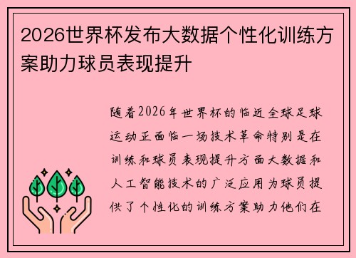 2026世界杯发布大数据个性化训练方案助力球员表现提升 2026世界杯发布大数据个性化训练方案助力球员表现提升